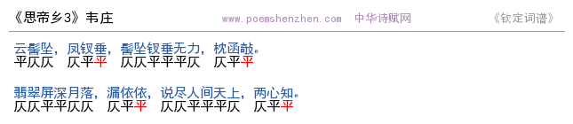 《思帝乡3》词谱检测 http://www.poemshenzhen.com出品