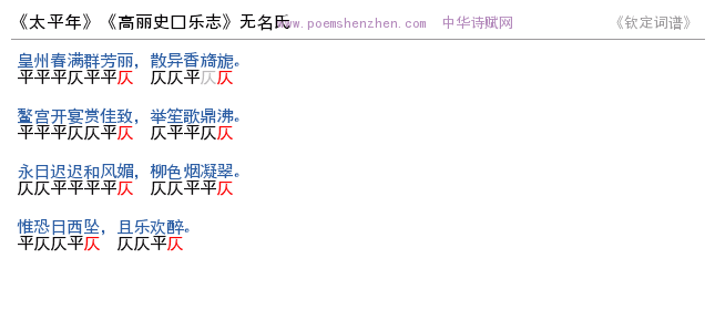 《太平年》词谱检测 http://www.poemshenzhen.com出品