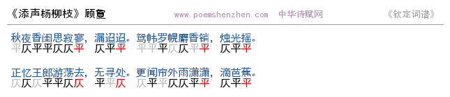 《添声杨柳枝》词谱检测 http://www.poemshenzhen.com出品