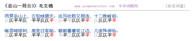 《巫山一段云3》词谱检测 http://www.poemshenzhen.com出品