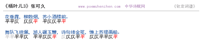 《梧叶儿3》词谱检测 http://www.poemshenzhen.com出品
