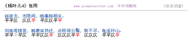 《梧叶儿4》词谱检测 http://www.poemshenzhen.com出品