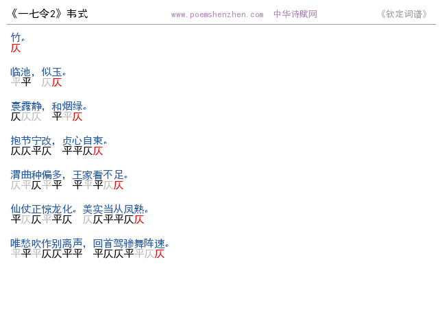 《一七令2 》词谱检测 http://www.poemshenzhen.com出品