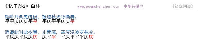 《忆王孙2 》词谱检测 http://www.poemshenzhen.com出品