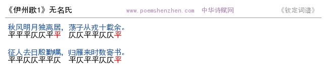 《伊州歌1 》词谱检测 http://www.poemshenzhen.com出品