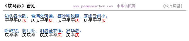 《饮马歌》词谱检测 http://www.poemshenzhen.com出品