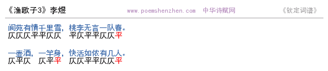 《渔歌子3 》词谱检测 http://www.poemshenzhen.com出品