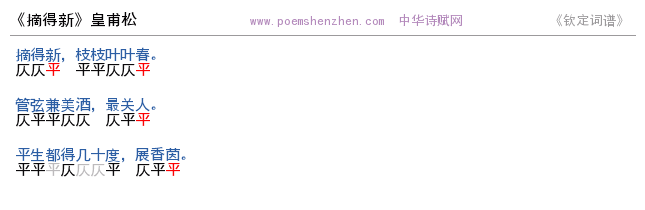 《摘得新》词谱检测 http://www.poemshenzhen.com出品
