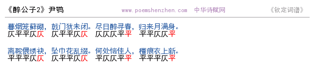 《醉公子2    》词谱检测 http://www.poemshenzhen.com出品