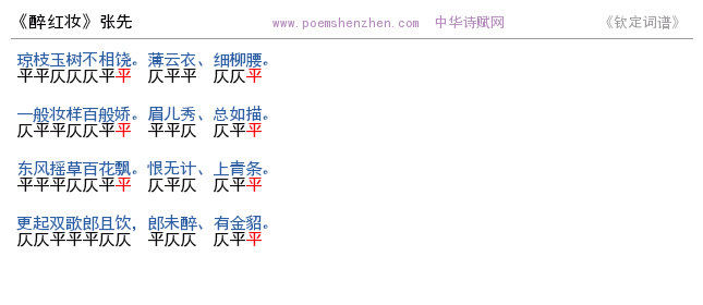 《醉红妆 》词谱检测 http://www.poemshenzhen.com出品