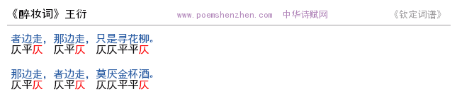《醉妆词》词谱检测 http://www.poemshenzhen.com出品